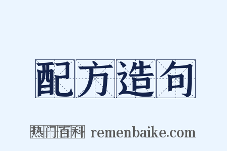 配方造句是什么意思的图片